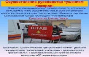 Обязанности руководителя тушения пожара