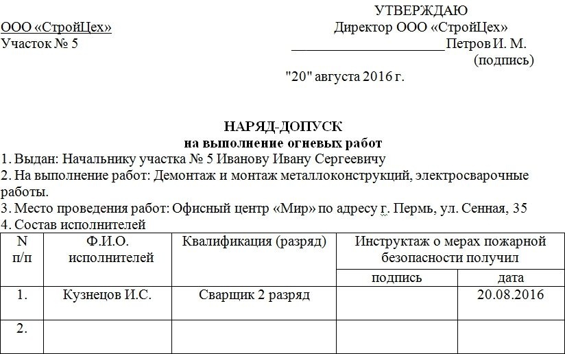 Наряд-допуск к огневым работам