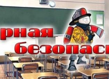 Инструкция по пожарной безопасности в школе